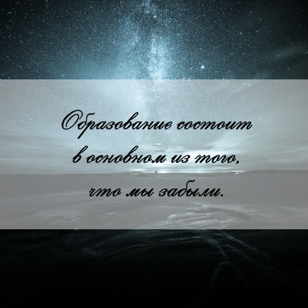 цитата об образовании и реферате