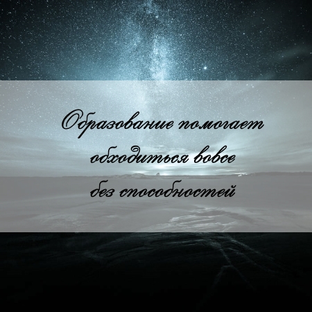 цитата об образовании и задаче